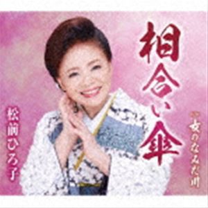 松前ひろ子 / 相合い傘／女のなみだ川 [CD]