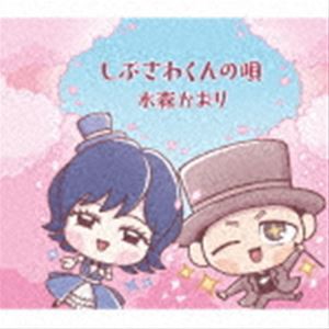水森かおり / しぶさわくんの唄／赤い水門 [CD]