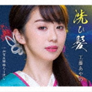 工藤あやの / 洗ひ髪／加賀友禅燈ろう流し [CD]