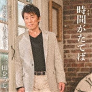 三田ひろし / 時間がたてば／伝えたい…ありがとう [CD]