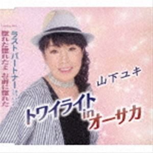 山下ユキ / トワイライトinオーサカ／ラストパートナー／惚れた惚れたよ お前に惚れた [CD]