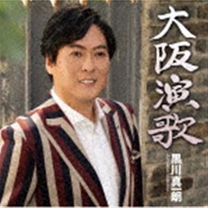 黒川真一朗 / 大阪演歌／東京灯り [CD]