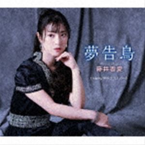 藤井香愛 / 夢告鳥（ゆめつげどり）／ラストノート [CD]