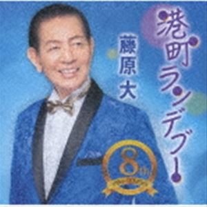 藤原大 / 港町ランデブー／侘助の宿／寄り添い人生 [CD]