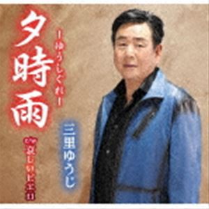 三里ゆうじ / 夕時雨／哀しいピエロ [CD]