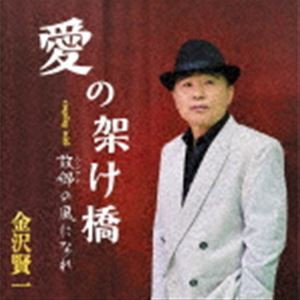 金沢賢一 / 愛の架け橋／故郷の風になれ [CD]