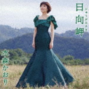 水森かおり / 日向岬 C／W 日南海岸（タイプB） [CD]