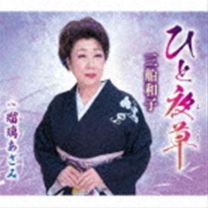三船和子 / ひと夜草／瑠璃あざみ [CD]