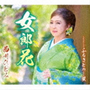 西川ひとみ / 女郎花／ふるさとの…星 [CD]