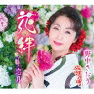 野中さおり / 花絆／恋月 [CD]