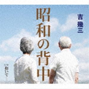吉幾三 / 昭和の背中／抱いて… [CD]