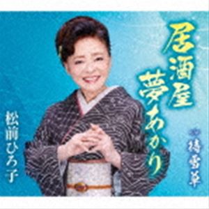 松前ひろ子 / 居酒屋 夢あかり／待雪草 [CD]