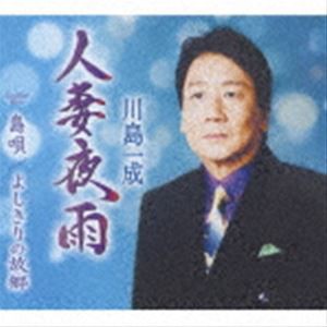 川島一成 / 人妻夜雨／島唄／よしきりの故郷 [CD]