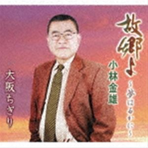 小林金雄 / 故郷よ〜夢はるかに〜／大阪ちぎり [CD]