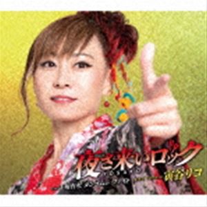 寅谷リコ / 夜さ来いロック [CD]