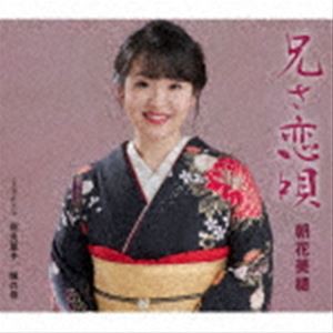 朝花美穂 / 兄（あん）さ恋唄／花火草子／瞼の母 [CD]