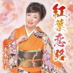 三本木智子 / 紅葉恋路／あじさい二年坂／笑うそばから幸せが [CD]