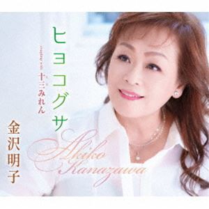 金沢明子 / ヒヨコグサ／十三みれん [CD]