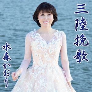 水森かおり / 三陸挽歌 C／W 北上川旅情（タイプA） [CD]