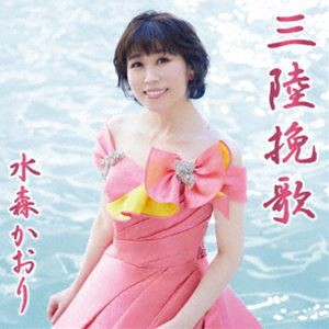 水森かおり / 三陸挽歌 C／W 龍泉洞（タイプB） [CD]