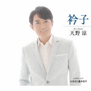 天野涼 / 衿子／ふるさと遥かなり [CD]