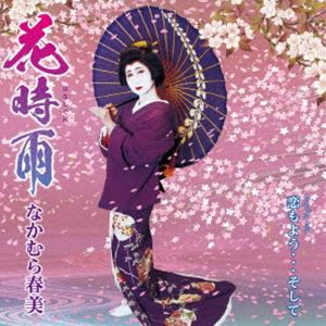 なかむら春美 / 花時雨／恋もよう…そして [CD]