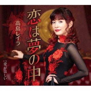 高島レイラ / 恋は夢の中／愛がほしい [CD]