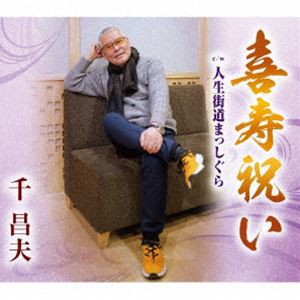 千昌夫 / 喜寿祝い／人生街道まっしぐら [CD]
