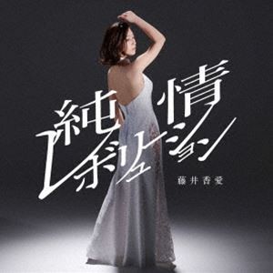 藤井香愛 / 純情レボリューション／うらはら（タイプA） [CD]