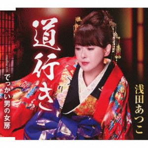 浅田あつこ / 道行き／でっかい男の女房 [CD]