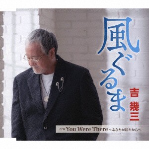 吉幾三 / 風ぐるま／You Were There 〜あなたが居たから〜 [CD]