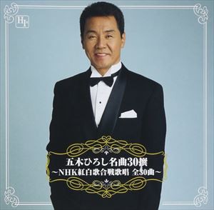 五木ひろし / 五木ひろし名曲30撰 〜NHK紅白歌合戦歌唱 全30曲〜 [CD]