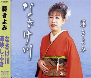 藤きよみ / なさけ川／海峡しぶき [CD]