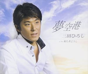 三田ひろし / 夢空港 C／W似た者どうし [CD]