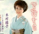 木村綾子 / 世話女房／しあわせ夢便り [CD]