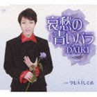 DAIKI / 哀愁の青いバラ／今もAIしてる [CD]