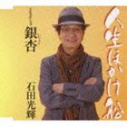 石田光輝 / 人生ほかけ船／銀杏（いちょう） [CD]