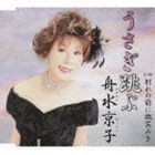 舟水京子 / うさぎ跳ぶ／別れの前に微笑みを [CD]