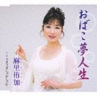 麻里侑加 / おばこ夢人生／うきうきしゃかしゃか [CD]