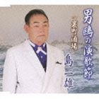 島一雄 / 男鴎の演歌節／裏町酒場 [CD]