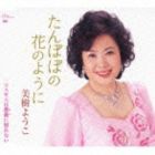 美樹ようこ / たんぽぽの花のように／コスモスは薔薇に憧れない [CD]