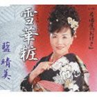 藍晴美 / 雪華粧／居酒屋『おけさ』 [CD]