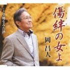 岡昌人 / 傷絆の女よ [CD]