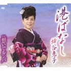 蜂谷恵子 / 港ばなし／想いでルンバ [CD]