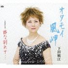 下田敏江 / オタモイ風岬 [CD]