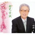 田尻宗誠 / 花かんざしの歌／相棒よ [CD]