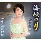 山本ひと美 / 海峡の月／雪の嵯峨野路 [CD]