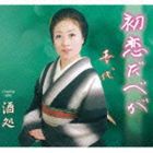 喜代 / 初恋だべが [CD]