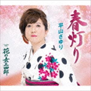 平山さゆり / 春灯り／花の女三四郎 [CD]