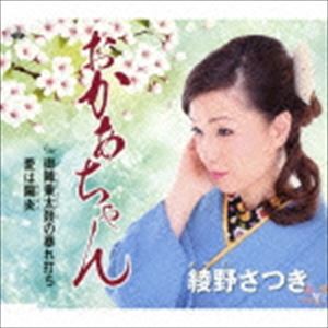 綾野さつき / おかあちゃん／御陣乗太鼓の暴れ打ち／愛は陽炎 [CD]